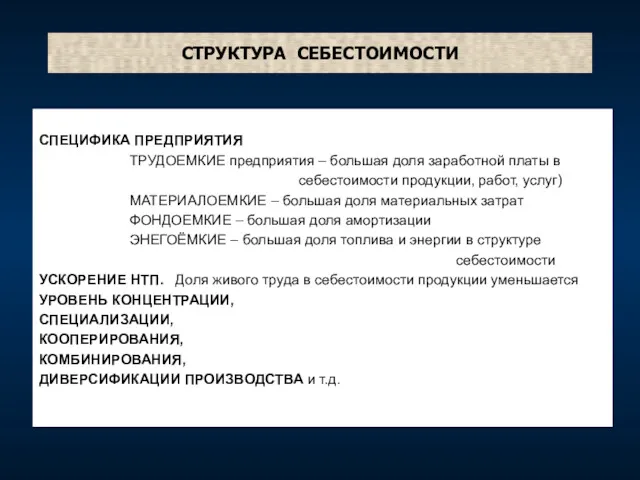 СТРУКТУРА СЕБЕСТОИМОСТИ СПЕЦИФИКА ПРЕДПРИЯТИЯ ТРУДОЕМКИЕ предприятия – большая доля заработной