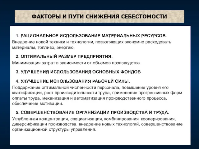 ФАКТОРЫ И ПУТИ СНИЖЕНИЯ СЕБЕСТОМОСТИ 1. РАЦИОНАЛЬНОЕ ИСПОЛЬЗОВАНИЕ МАТЕРИАЛЬНЫХ РЕСУРСОВ.