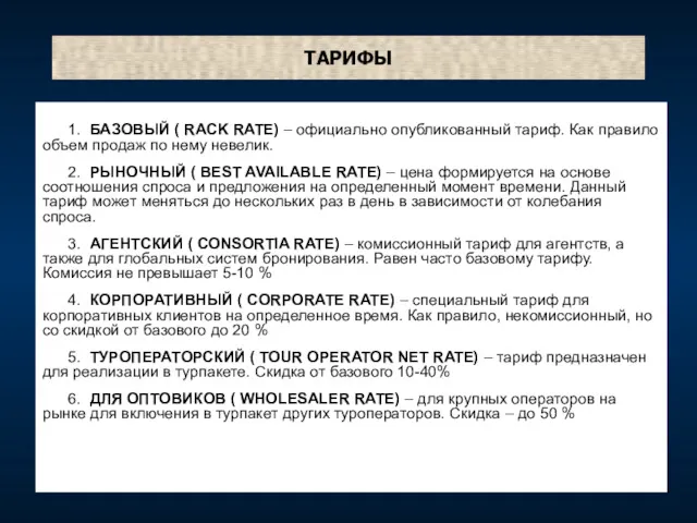 ТАРИФЫ 1. БАЗОВЫЙ ( RACK RATE) – официально опубликованный тариф.