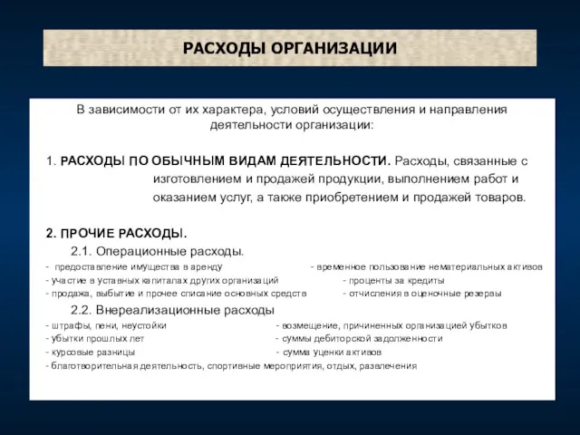 РАСХОДЫ ОРГАНИЗАЦИИ В зависимости от их характера, условий осуществления и