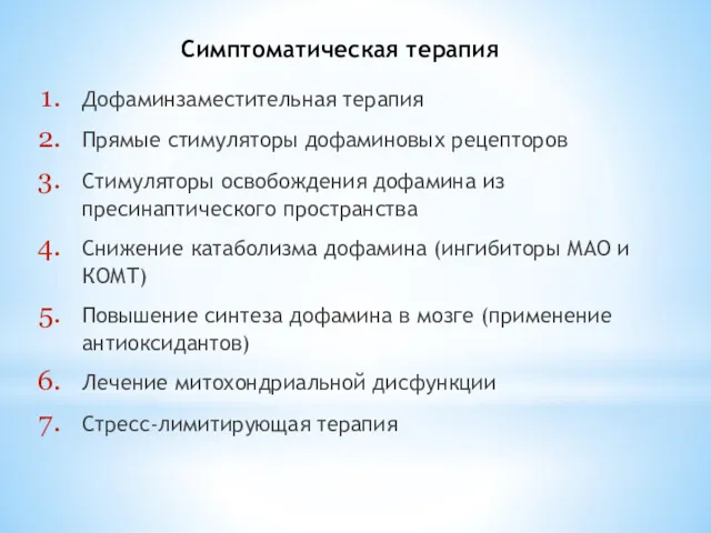 Симптоматическая терапия Дофаминзаместительная терапия Прямые стимуляторы дофаминовых рецепторов Стимуляторы освобождения