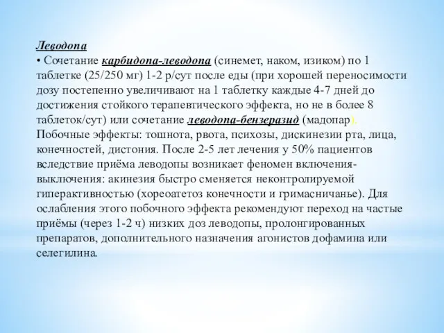 Леводопа • Сочетание карбидопа-леводопа (синемет, наком, изиком) по 1 таблетке