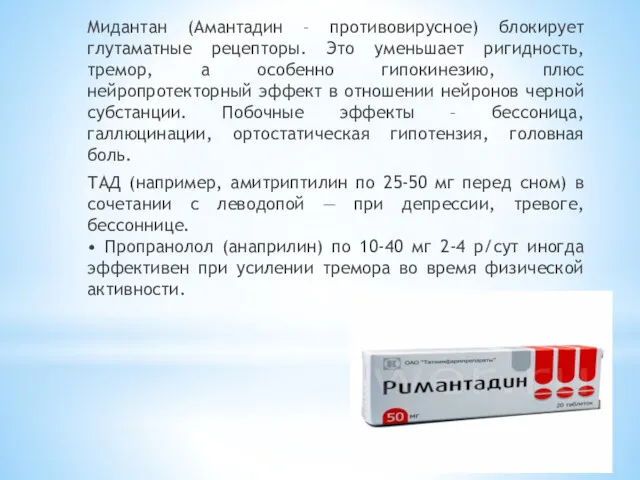 Мидантан (Амантадин – противовирусное) блокирует глутаматные рецепторы. Это уменьшает ригидность,