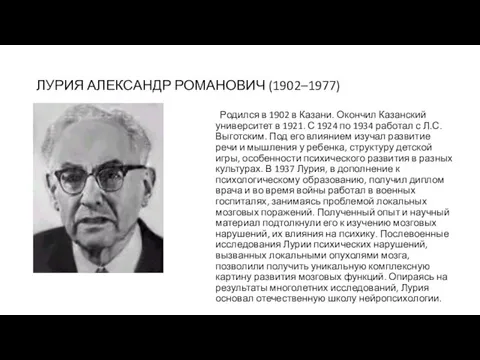ЛУРИЯ АЛЕКСАНДР РОМАНОВИЧ (1902–1977) Родился в 1902 в Казани. Окончил