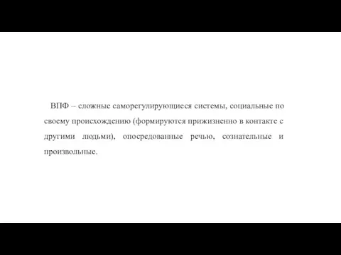 ВПФ – сложные саморегулирующиеся системы, социальные по своему происхождению (формируются