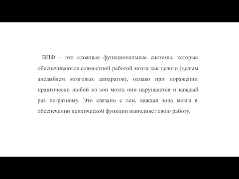 ВПФ – это сложные функциональные системы, которые обеспечиваются совместной работой