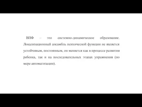 ВПФ – это системно-динамическое образование. Локализационный ансамбль психической функции не