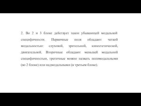 2. Во 2 и 3 блоке действует закон убывающей модальной