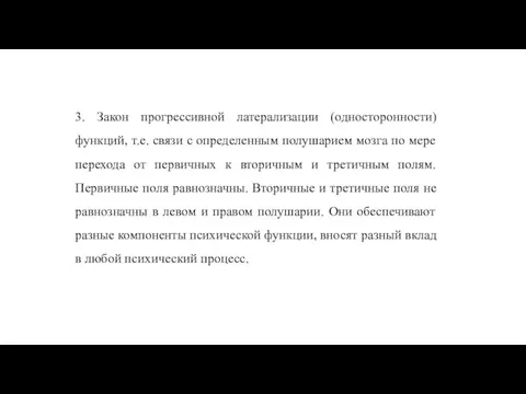 3. Закон прогрессивной латерализации (односторонности) функций, т.е. связи с определенным