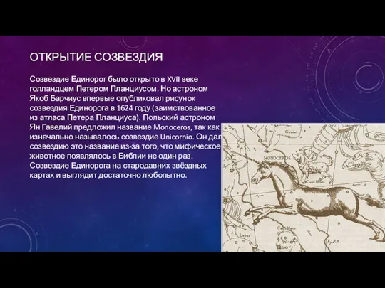 ОТКРЫТИЕ СОЗВЕЗДИЯ Созвездие Единорог было открыто в XVII веке голландцем