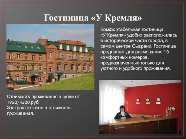 Гостиница «У Кремля» Комфортабельная гостиница «У Кремля» удобно расположилась в
