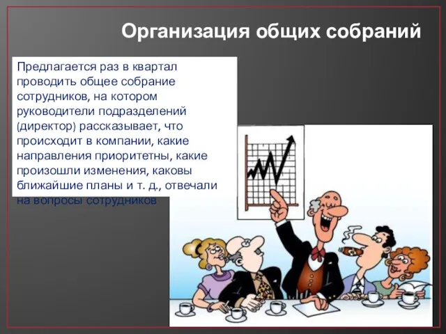 Организация общих собраний Предлагается раз в квартал проводить общее собрание