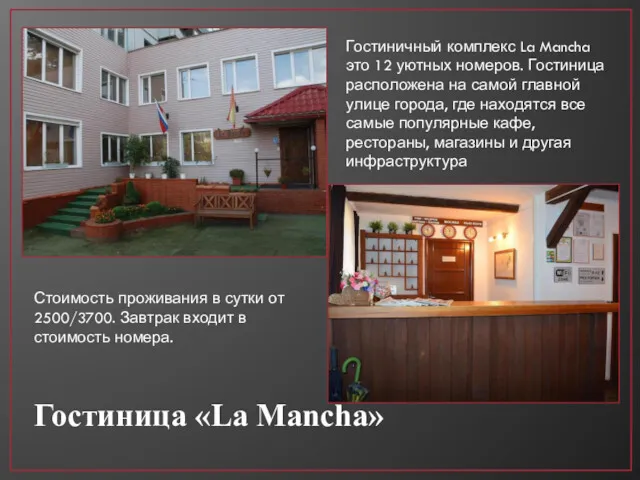 Гостиница «La Manсha» Гостиничный комплекс La Mancha это 12 уютных