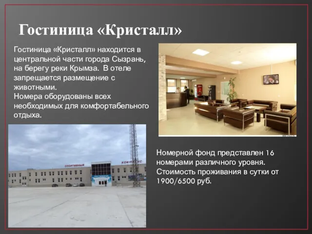 Гостиница «Кристалл» Гостиница «Кристалл» находится в центральной части города Сызрань,