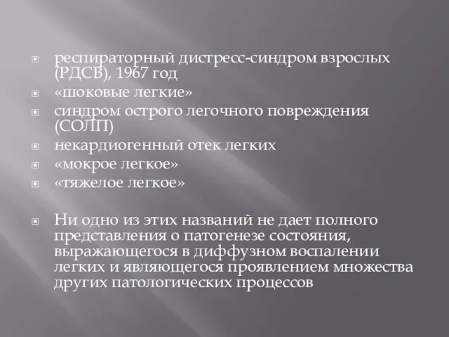 респираторный дистресс-синдром взрослых (РДСВ), 1967 год «шоковые легкие» синдром острого