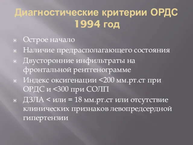 Диагностические критерии ОРДС 1994 год Острое начало Наличие предрасполагающего состояния