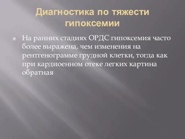 Диагностика по тяжести гипоксемии На ранних стадиях ОРДС гипоксемия часто