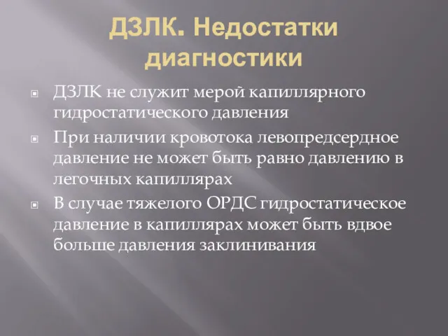 ДЗЛК. Недостатки диагностики ДЗЛК не служит мерой капиллярного гидростатического давления