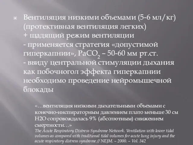 Вентиляция низкими объемами (5-6 мл/кг) (протективная вентиляция легких) + щадящий