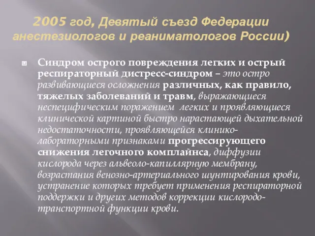 2005 год, Девятый съезд Федерации анестезиологов и реаниматологов России) Синдром