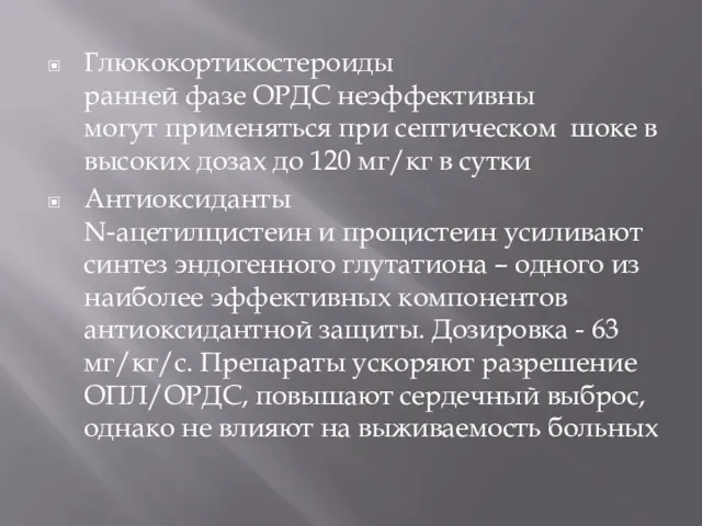 Глюкокортикостероиды ранней фазе ОРДС неэффективны могут применяться при септическом шоке