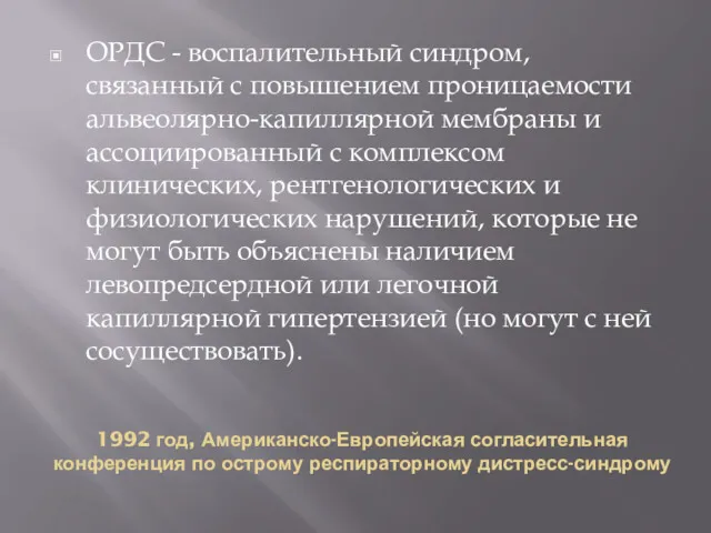 1992 год, Американско-Европейская согласительная конференция по острому респираторному дистресс-синдрому ОРДС