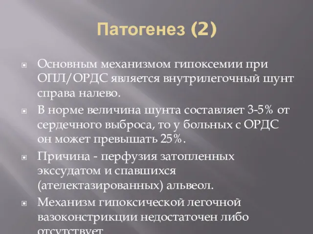 Патогенез (2) Основным механизмом гипоксемии при ОПЛ/ОРДС является внутрилегочный шунт