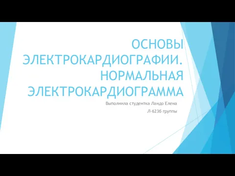 Основы электрокардиографии. Нормальная электрокардиограмма