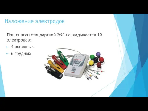 Наложение электродов При снятии стандартной ЭКГ накладывается 10 электродов: 4 основных 6 грудных