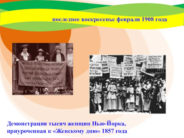 последнее воскресенье февраля 1908 года Демонстрация тысяч женщин Нью-Йорка, приуроченная к «Женскому дню» 1857 года