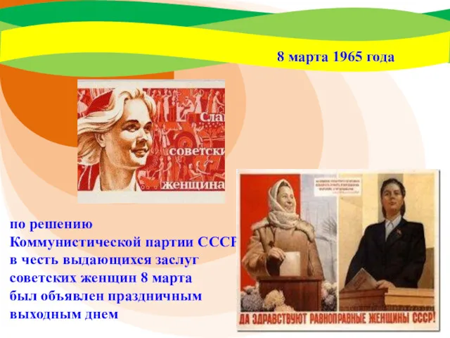 8 марта 1965 года по решению Коммунистической партии СССР в