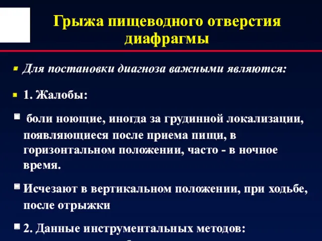 Грыжа пищеводного отверстия диафрагмы Для постановки диагноза важными являются: 1.