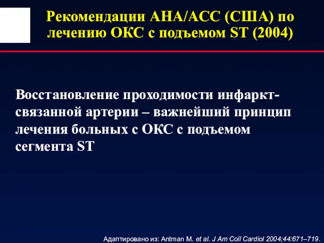 Рекомендации AHA/ACC (США) по лечению ОКС с подъемом ST (2004) Восстановление проходимости инфаркт-связанной