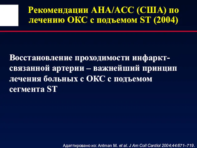 Рекомендации AHA/ACC (США) по лечению ОКС с подъемом ST (2004)