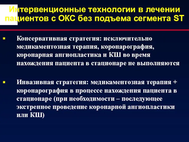 Интервенционные технологии в лечении пациентов с ОКС без подъема сегмента