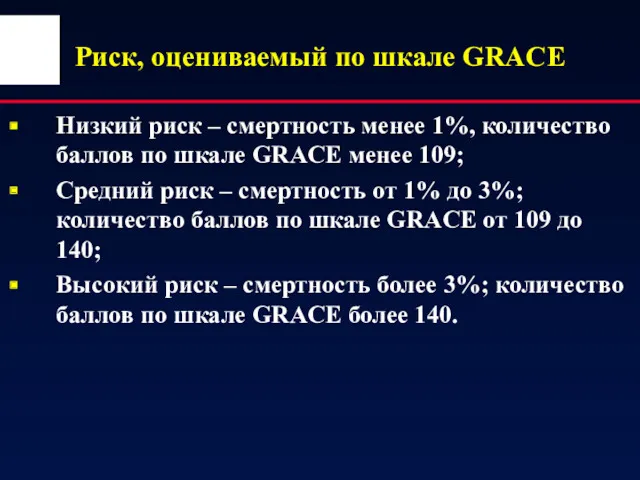 Риск, оцениваемый по шкале GRACE Низкий риск – смертность менее 1%, количество баллов