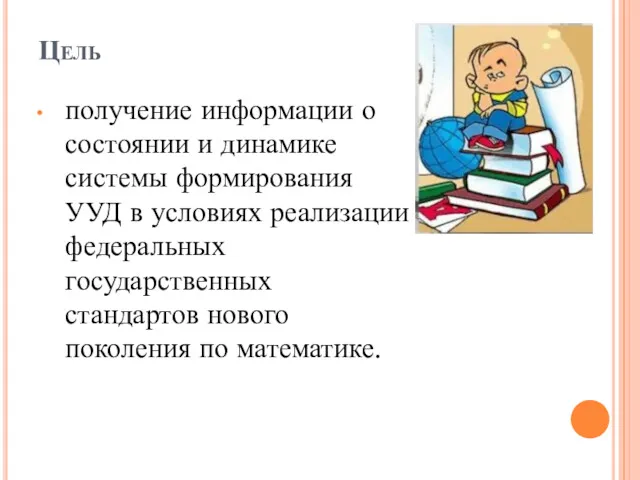 Цель получение информации о состоянии и динамике системы формирования УУД