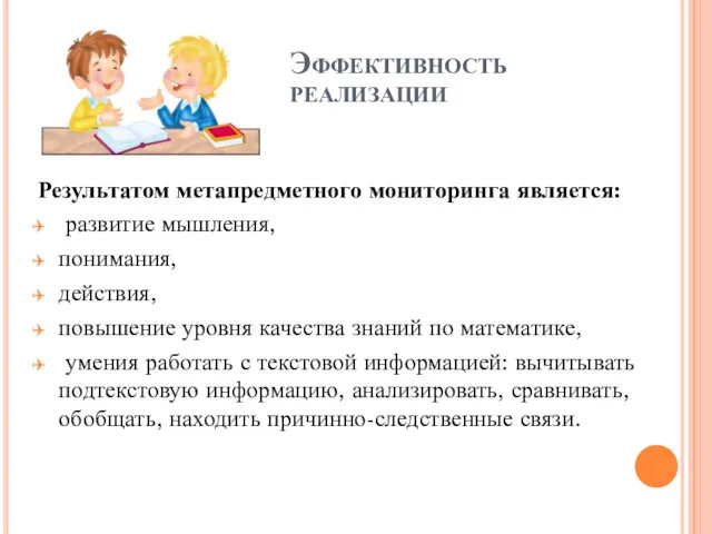 Эффективность реализации Результатом метапредметного мониторинга является: развитие мышления, понимания, действия,