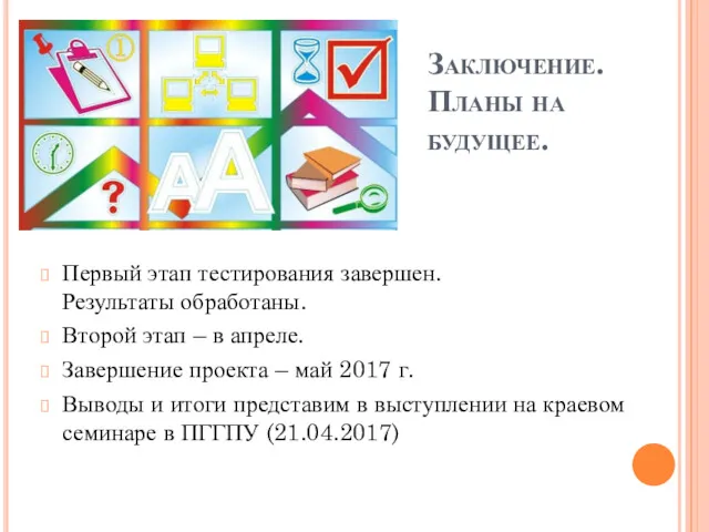 Заключение. Планы на будущее. Первый этап тестирования завершен. Результаты обработаны.