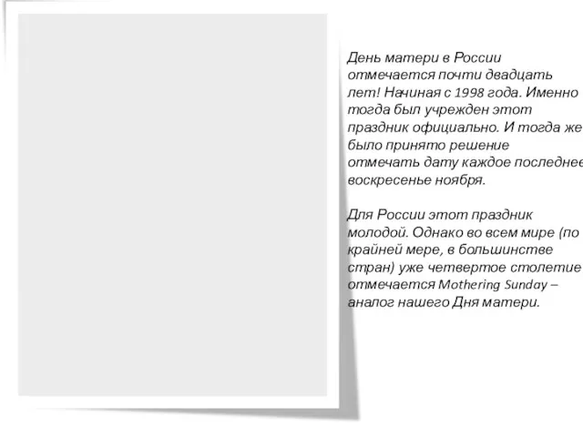 День матери в России отмечается почти двадцать лет! Начиная с