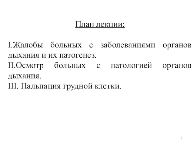 План лекции: I.Жалобы больных с заболеваниями органов дыхания и их