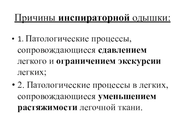 Причины инспираторной одышки: 1. Патологические процессы, сопровождающиеся сдавлением легкого и