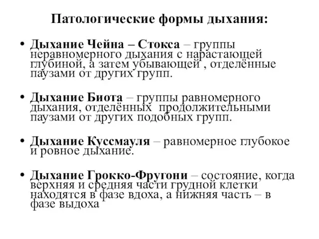 Патологические формы дыхания: Дыхание Чейна – Стокса – группы неравномерного