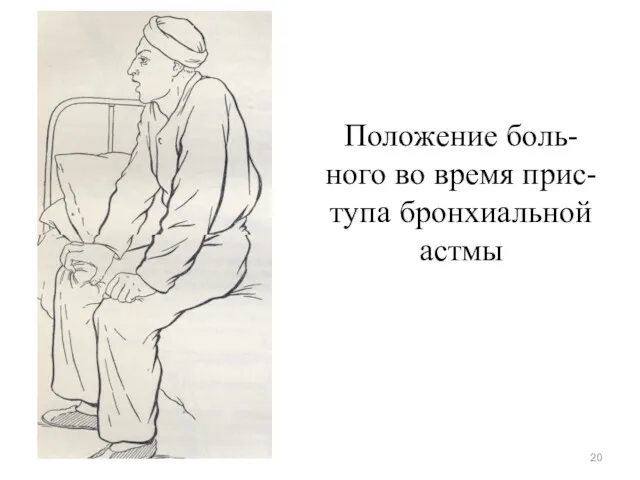 Положение боль-ного во время прис-тупа бронхиальной астмы