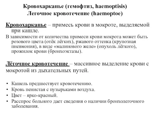 Кровохарканье (гемофтиз, haemoptisis) Легочное кровотечение (haemoptoe) Кровохарканье – примесь крови