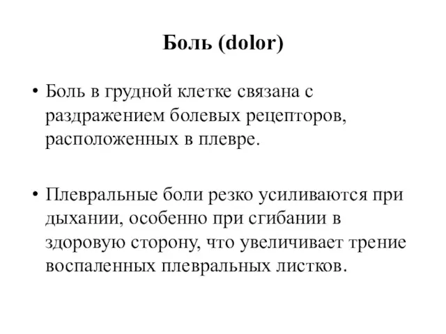 Боль (dolor) Боль в грудной клетке связана с раздражением болевых