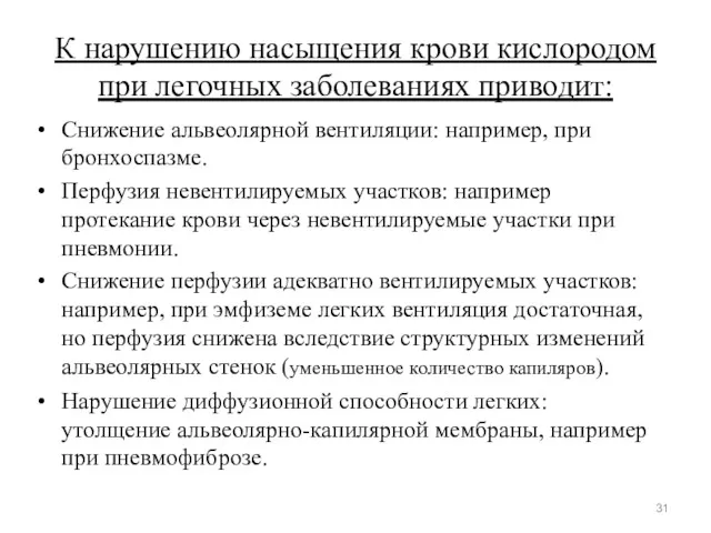 К нарушению насыщения крови кислородом при легочных заболеваниях приводит: Снижение