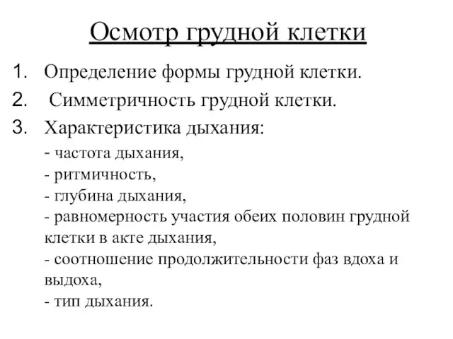 Осмотр грудной клетки Определение формы грудной клетки. Симметричность грудной клетки.