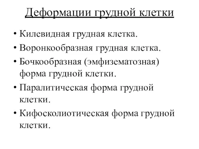 Деформации грудной клетки Килевидная грудная клетка. Воронкообразная грудная клетка. Бочкообразная