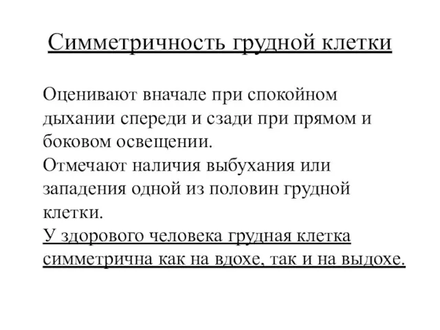 Симметричность грудной клетки Оценивают вначале при спокойном дыхании спереди и